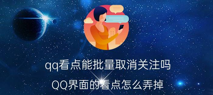 qq看点能批量取消关注吗 QQ界面的看点怎么弄掉？